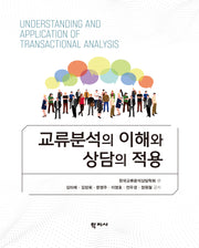 교류분석의 이해와 상담의 적용