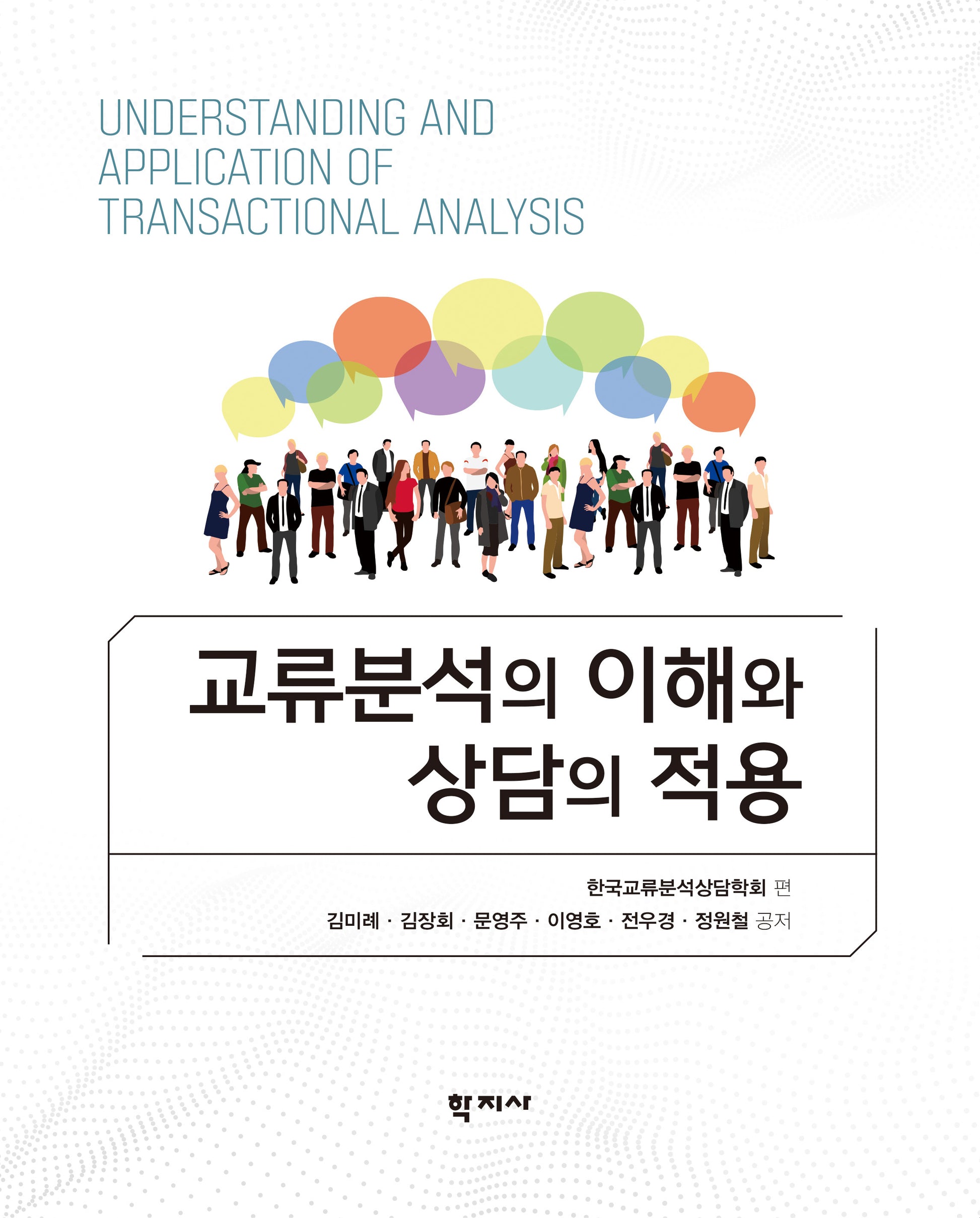 교류분석의 이해와 상담의 적용