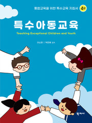 특수아동교육(4판)(양장본 Hardcover)