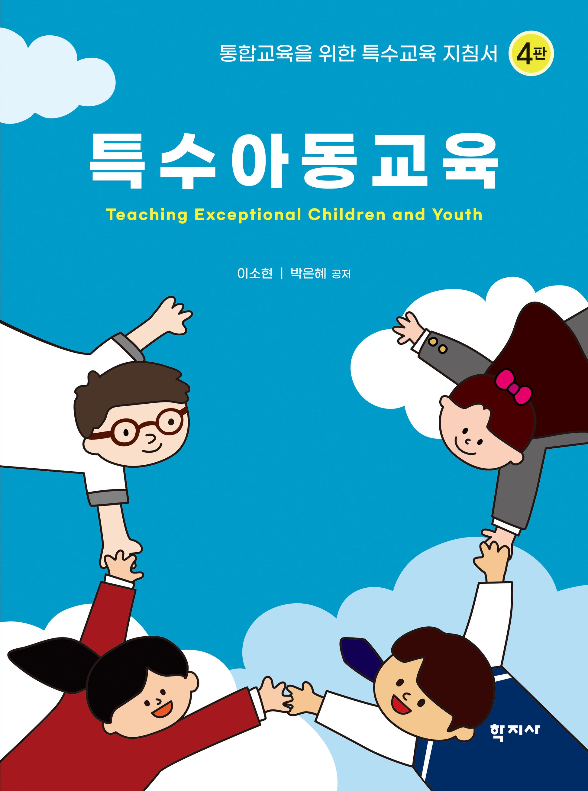 특수아동교육(4판)(양장본 Hardcover)