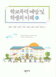 학교폭력 예방 및 학생의 이해(2판)
