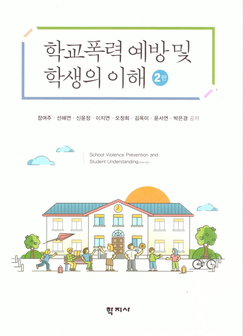학교폭력 예방 및 학생의 이해(2판)