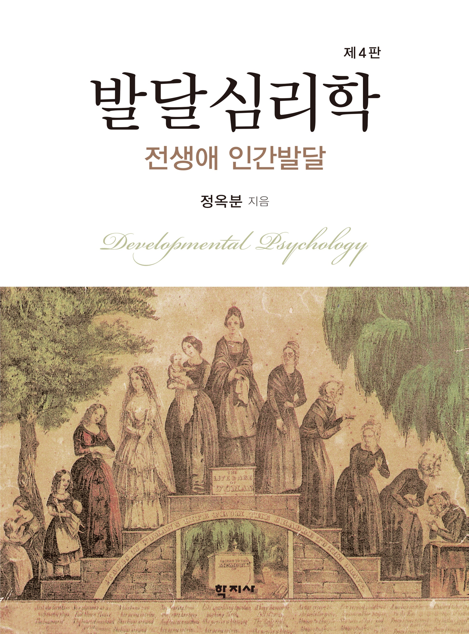 발달심리학(개정판 4판)(양장본 Hardcover)