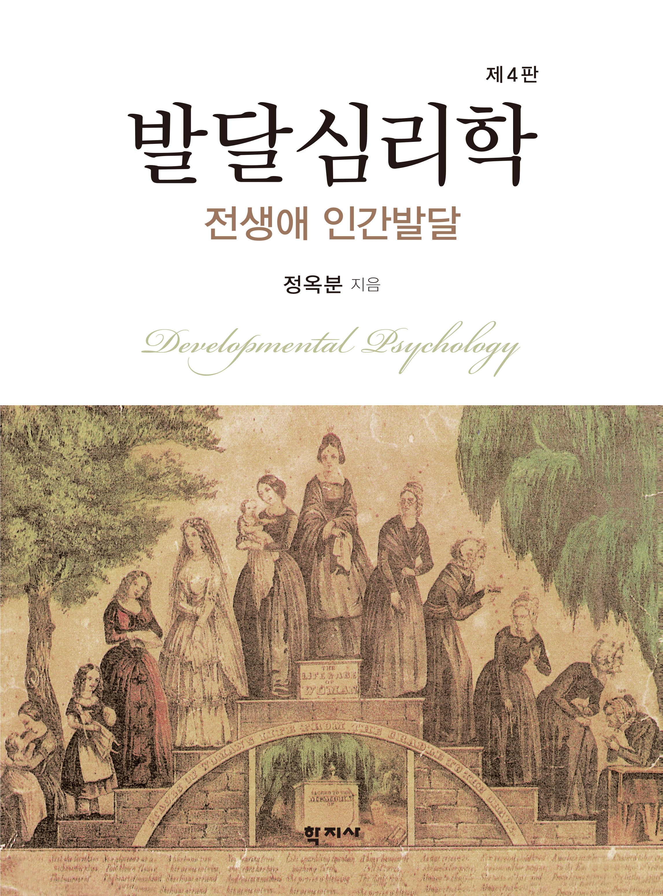 발달심리학(개정판 4판)(양장본 Hardcover)
