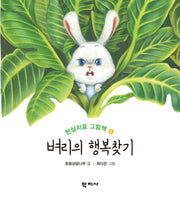 벼리의 행복찾기(현실치료 그림책 1)(양장본 Hardcover)