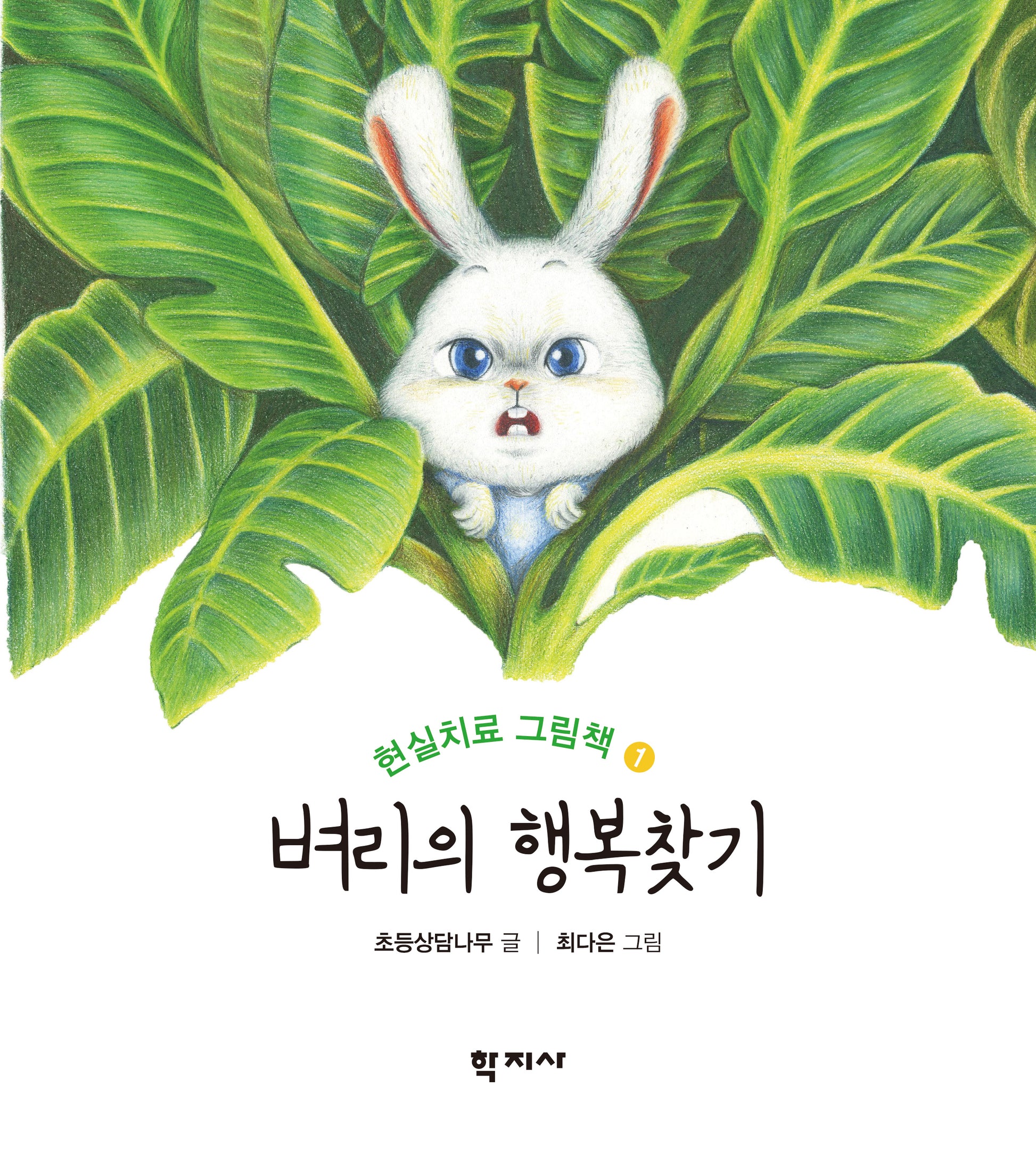 벼리의 행복찾기(현실치료 그림책 1)(양장본 Hardcover)