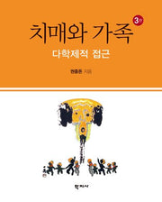치매와 가족(3판)(양장본 Hardcover)