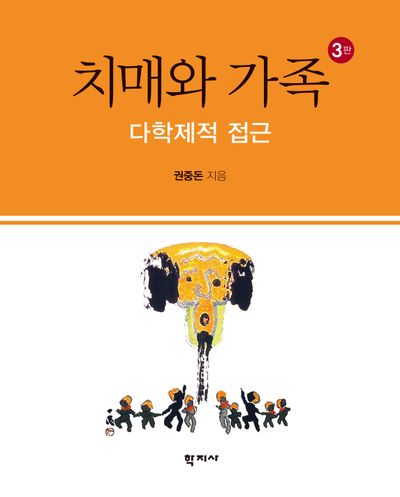 치매와 가족(3판)(양장본 Hardcover)