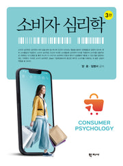 소비자 심리학(3판)(양장본 Hardcover)