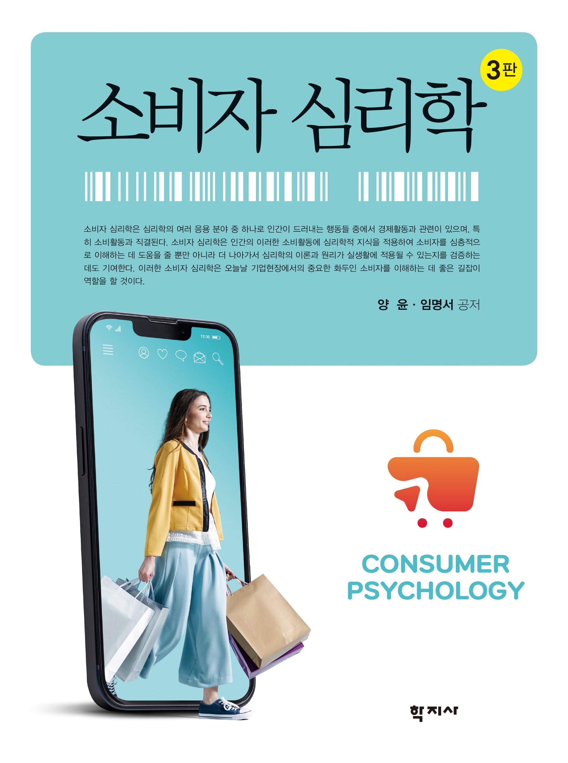소비자 심리학(3판)(양장본 Hardcover)