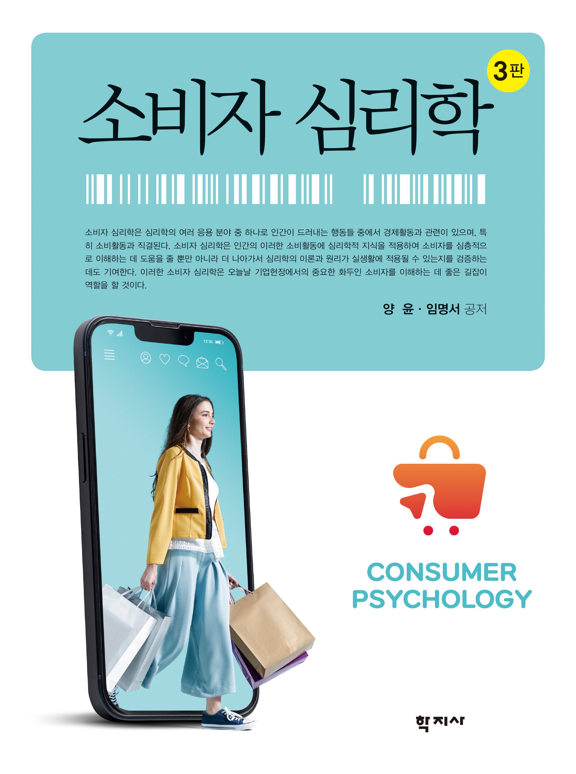 소비자 심리학(3판)(양장본 Hardcover)