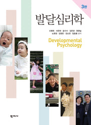 발달심리학(3판)(양장본 Hardcover)