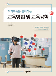 교육방법 및 교육공학(미래교육을 준비하는)(2판)