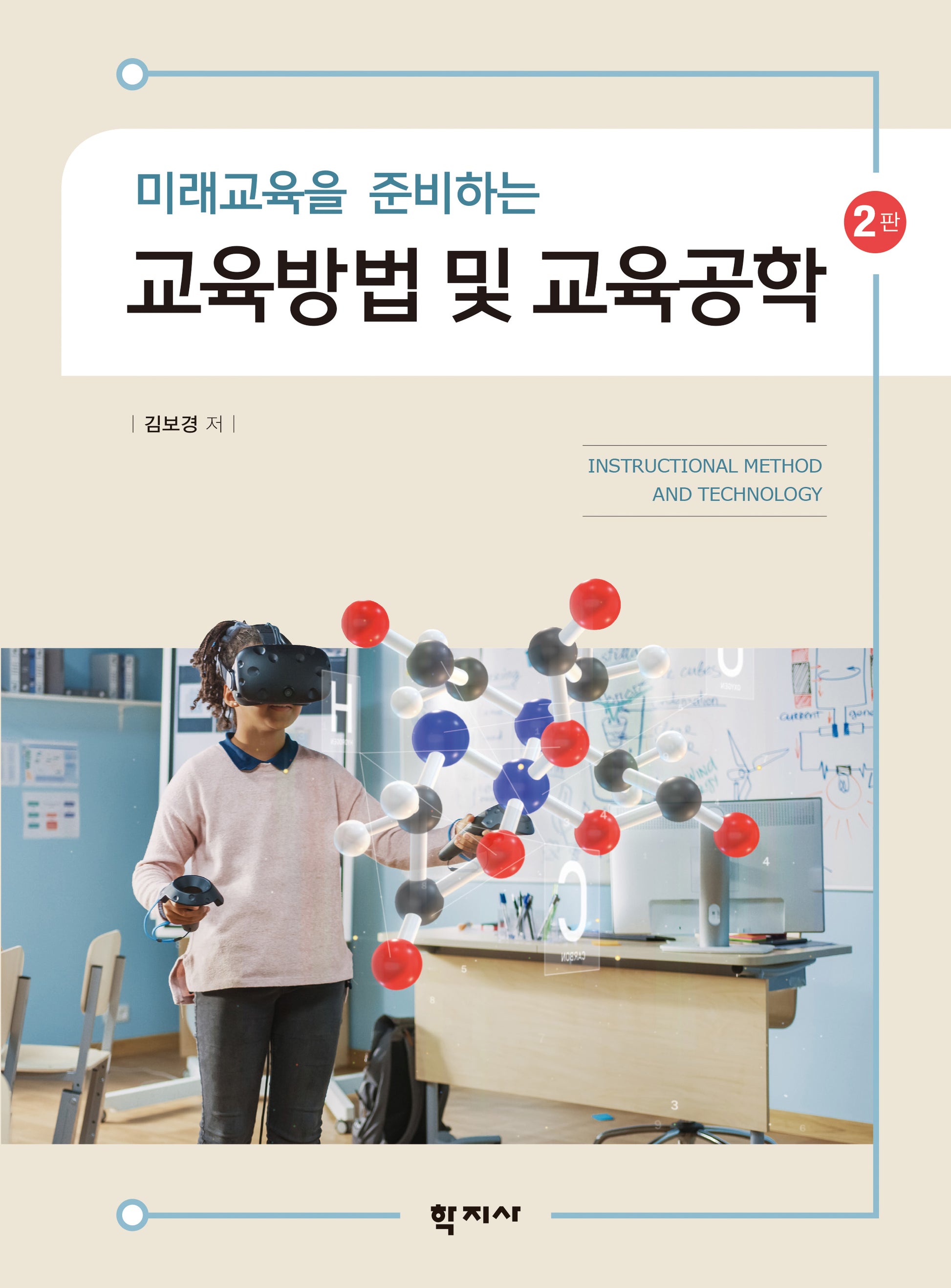 교육방법 및 교육공학(미래교육을 준비하는)(2판)