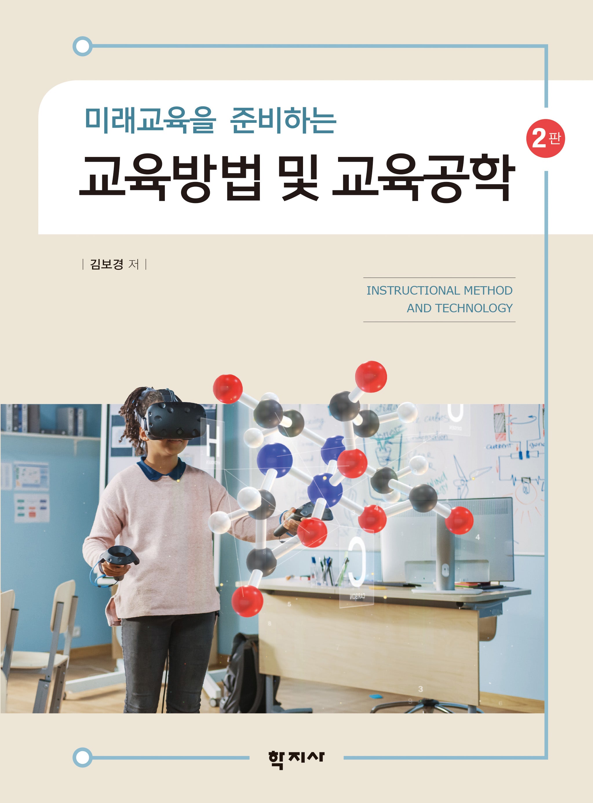 교육방법 및 교육공학(미래교육을 준비하는)(2판)
