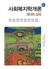 사회복지학개론(개정판 4판)(양장본 Hardcover)