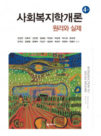 사회복지학개론(개정판 4판)(양장본 Hardcover)