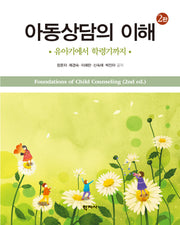 아동상담의 이해(개정판 2판)