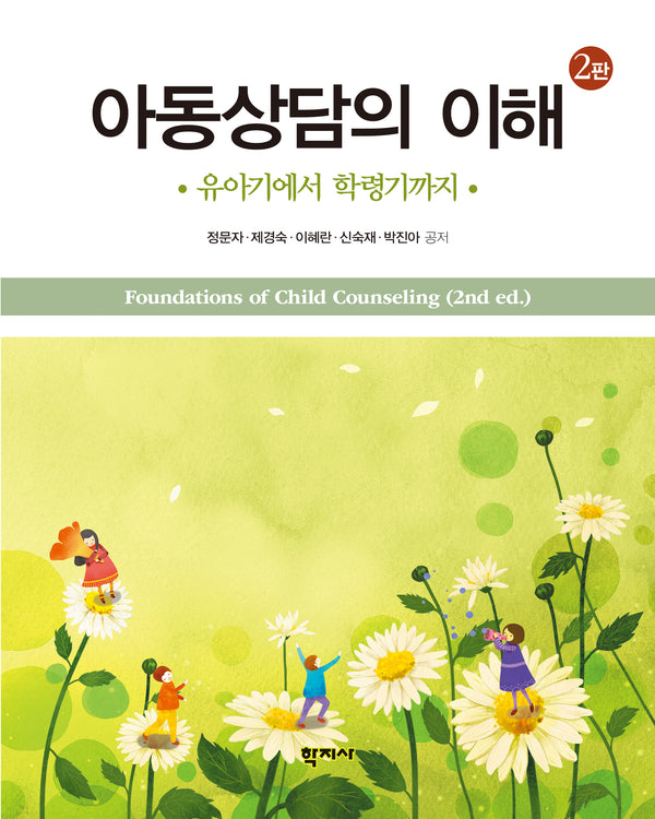 아동상담의 이해(개정판 2판)