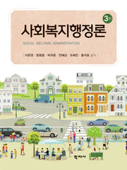 사회복지행정론(3판)(양장본 Hardcover)