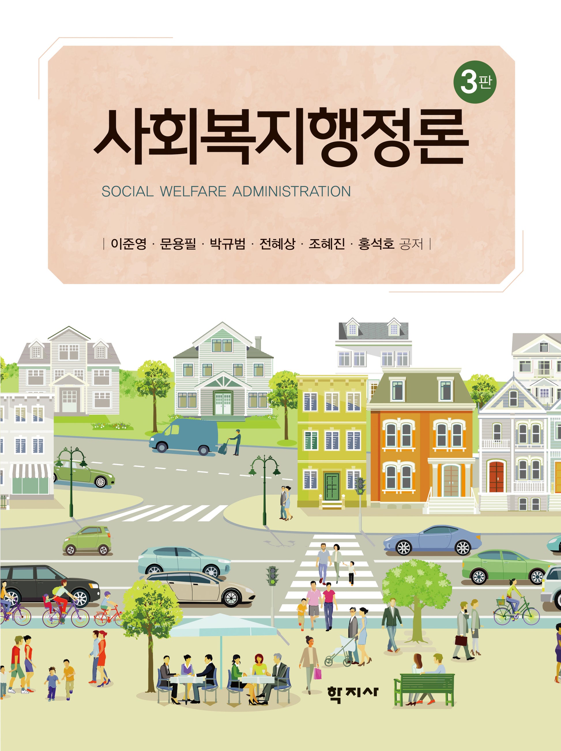사회복지행정론(3판)(양장본 Hardcover)