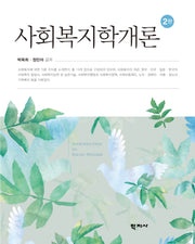 사회복지학개론(2판)