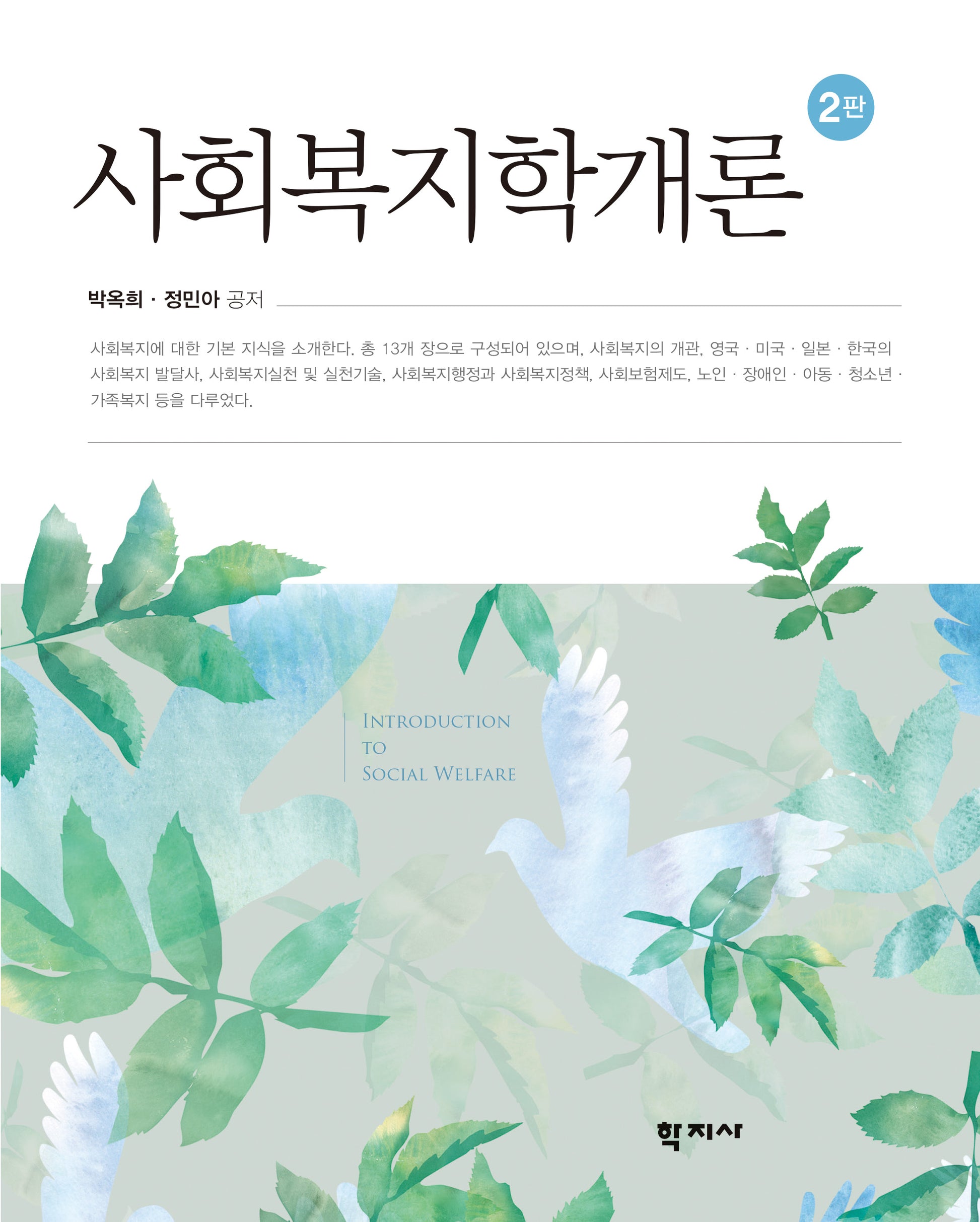 사회복지학개론(2판)