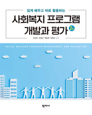 사회복지 프로그램 개발과 평가(쉽게 배우고 바로 활용하는)(2판)