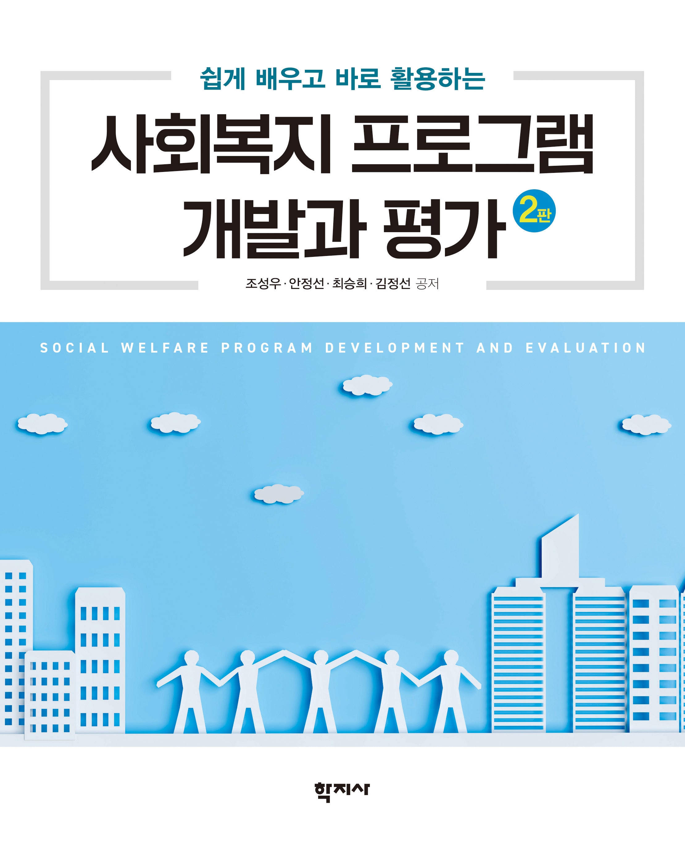 사회복지 프로그램 개발과 평가(쉽게 배우고 바로 활용하는)(2판)