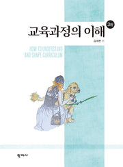교육과정의 이해(개정판 3판)(양장본 Hardcover)