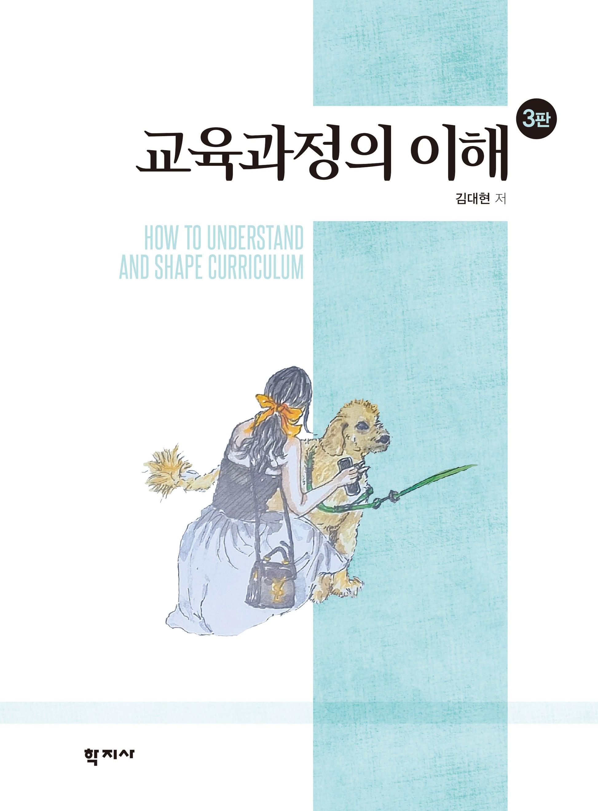 교육과정의 이해(개정판 3판)(양장본 Hardcover)
