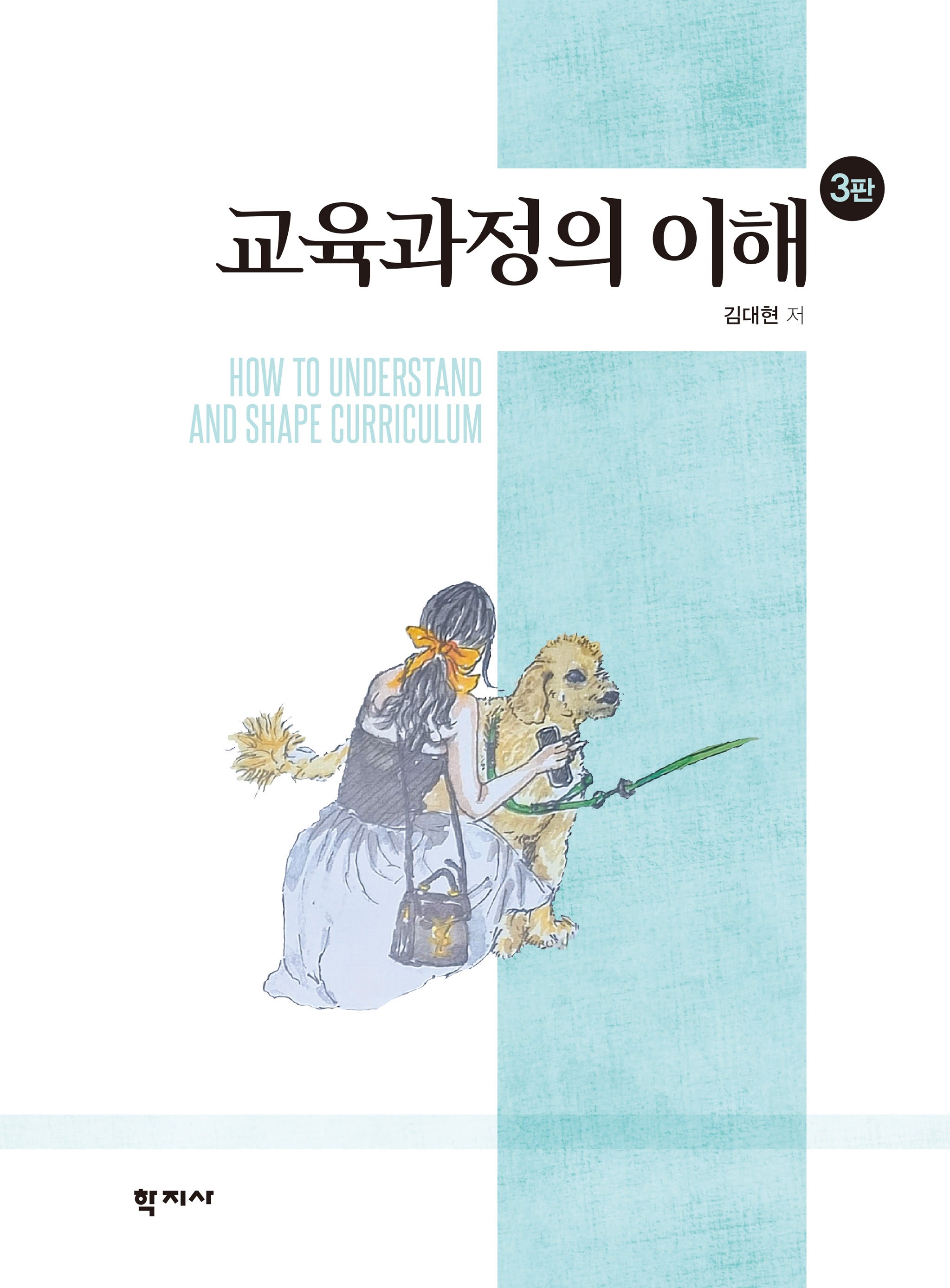 교육과정의 이해(개정판 3판)(양장본 Hardcover)
