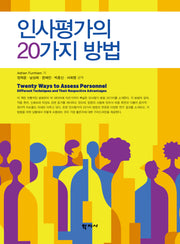 인사평가의 20가지 방법