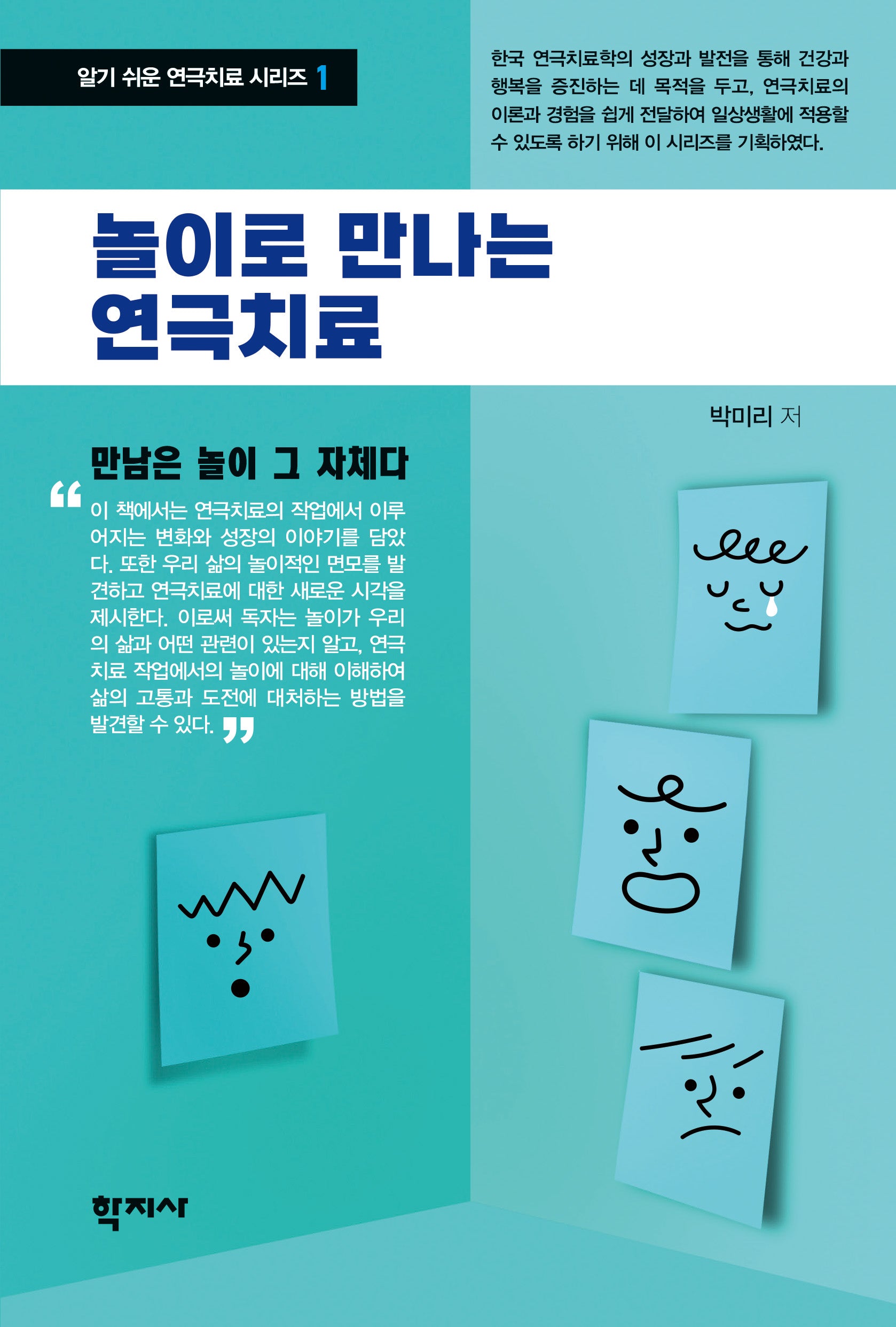 놀이로 만나는 연극치료(알기 쉬운 연극치료 시리즈 1)