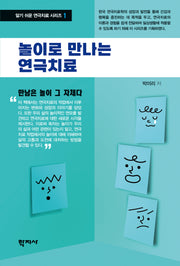 놀이로 만나는 연극치료(알기 쉬운 연극치료 시리즈 1)