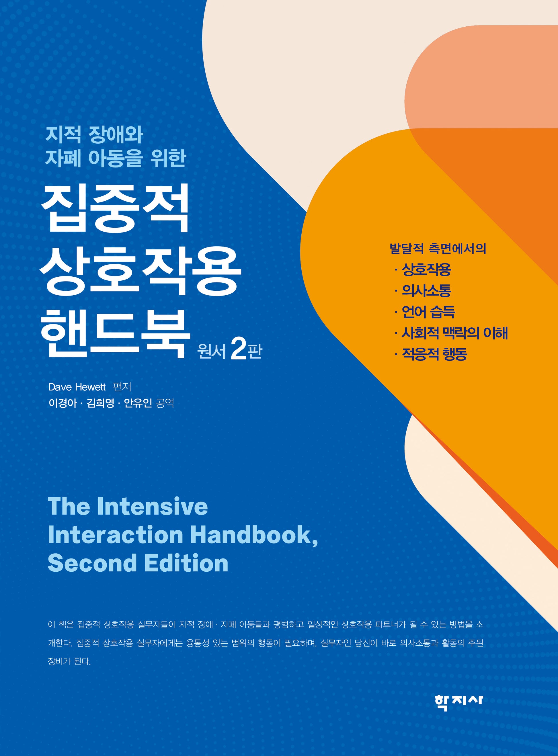 집중적 상호작용 핸드북(지적 장애와 자폐 아동을 위한)