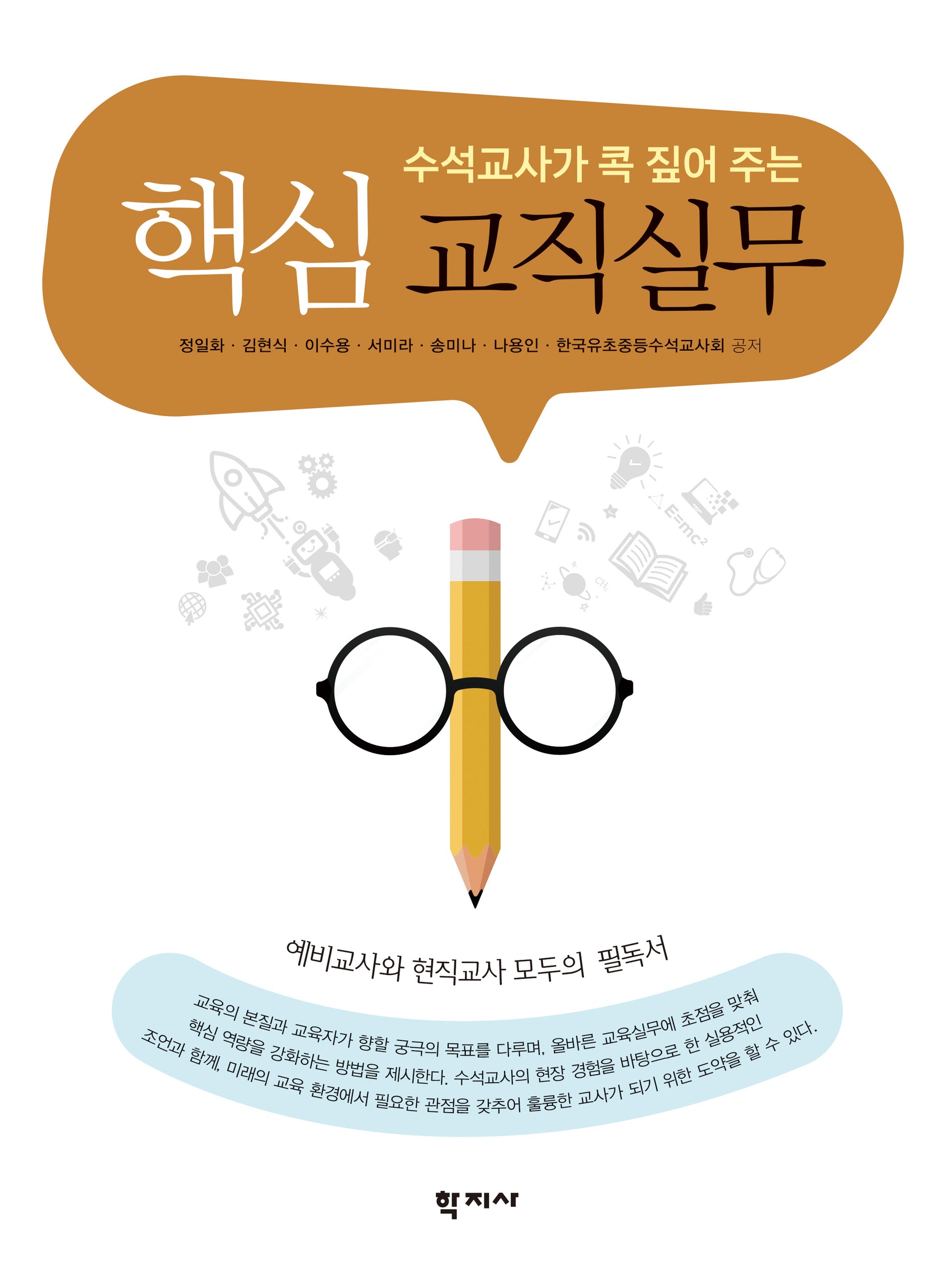 핵심 교직실무(수석교사가 콕 짚어 주는)
