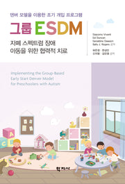 그룹 ESDM(반양장)