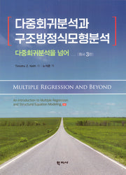 다중회귀분석과 구조방정식모형분석(반양장)