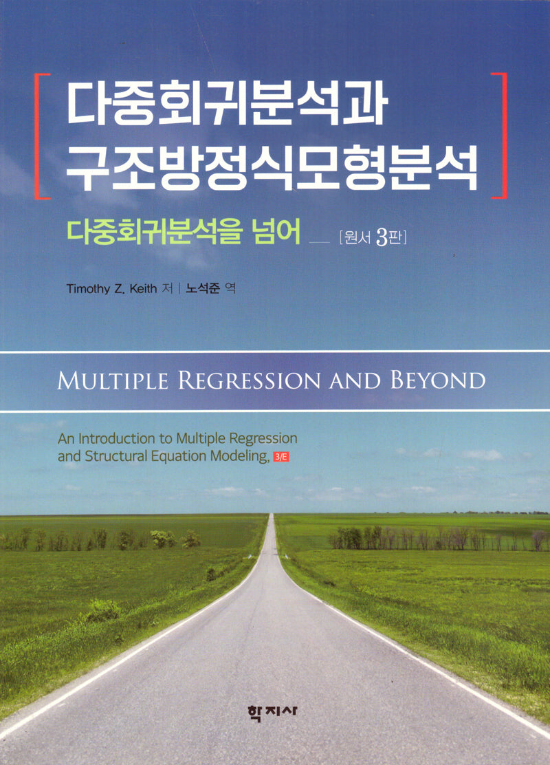다중회귀분석과 구조방정식모형분석(반양장)