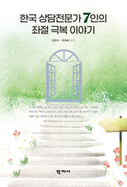 한국 상담전문가 7인의 좌절 극복 이야기