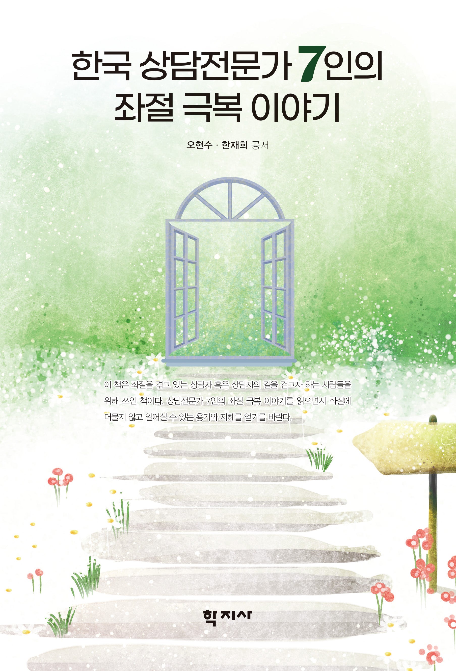 한국 상담전문가 7인의 좌절 극복 이야기