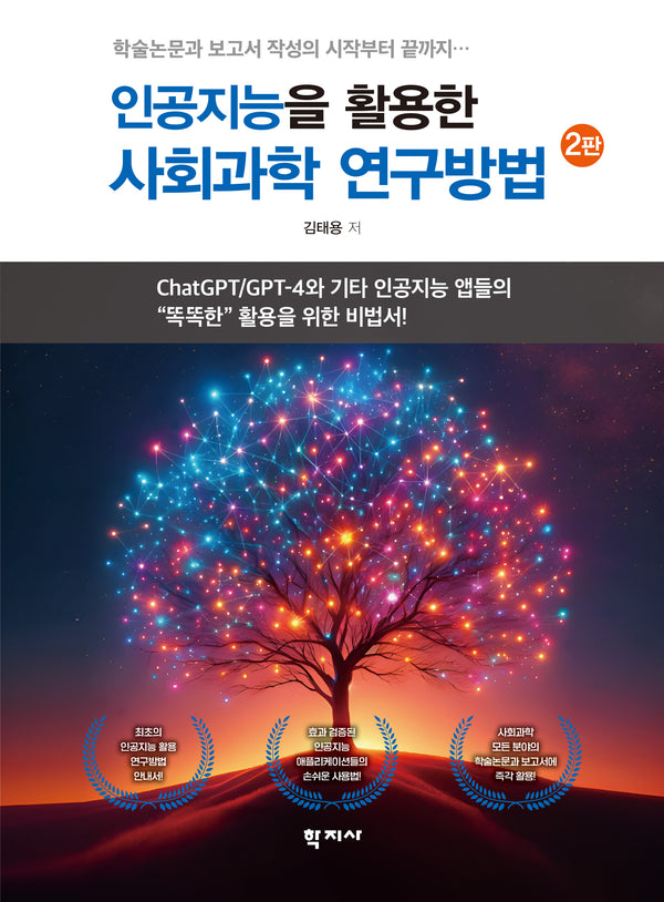 인공지능을 활용한 사회과학 연구방법(2판)