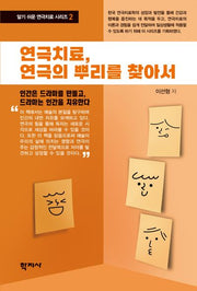 연극치료, 연극의 뿌리를 찾아서(알기 쉬운 연극치료 시리즈 2)(반양장)