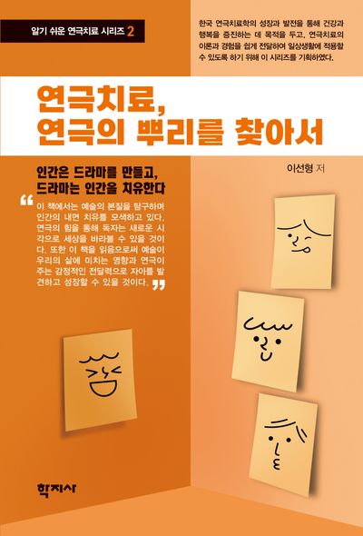 연극치료, 연극의 뿌리를 찾아서(알기 쉬운 연극치료 시리즈 2)(반양장)