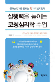 실행력을 높이는 코칭심리학 수업