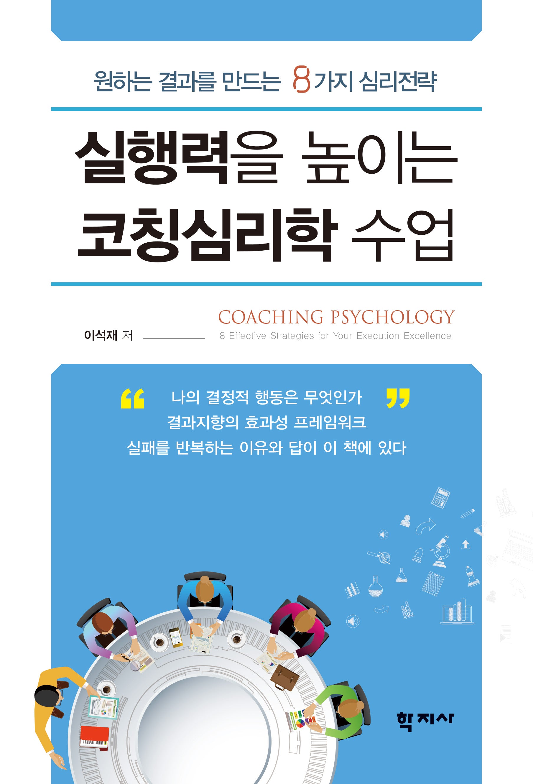 실행력을 높이는 코칭심리학 수업