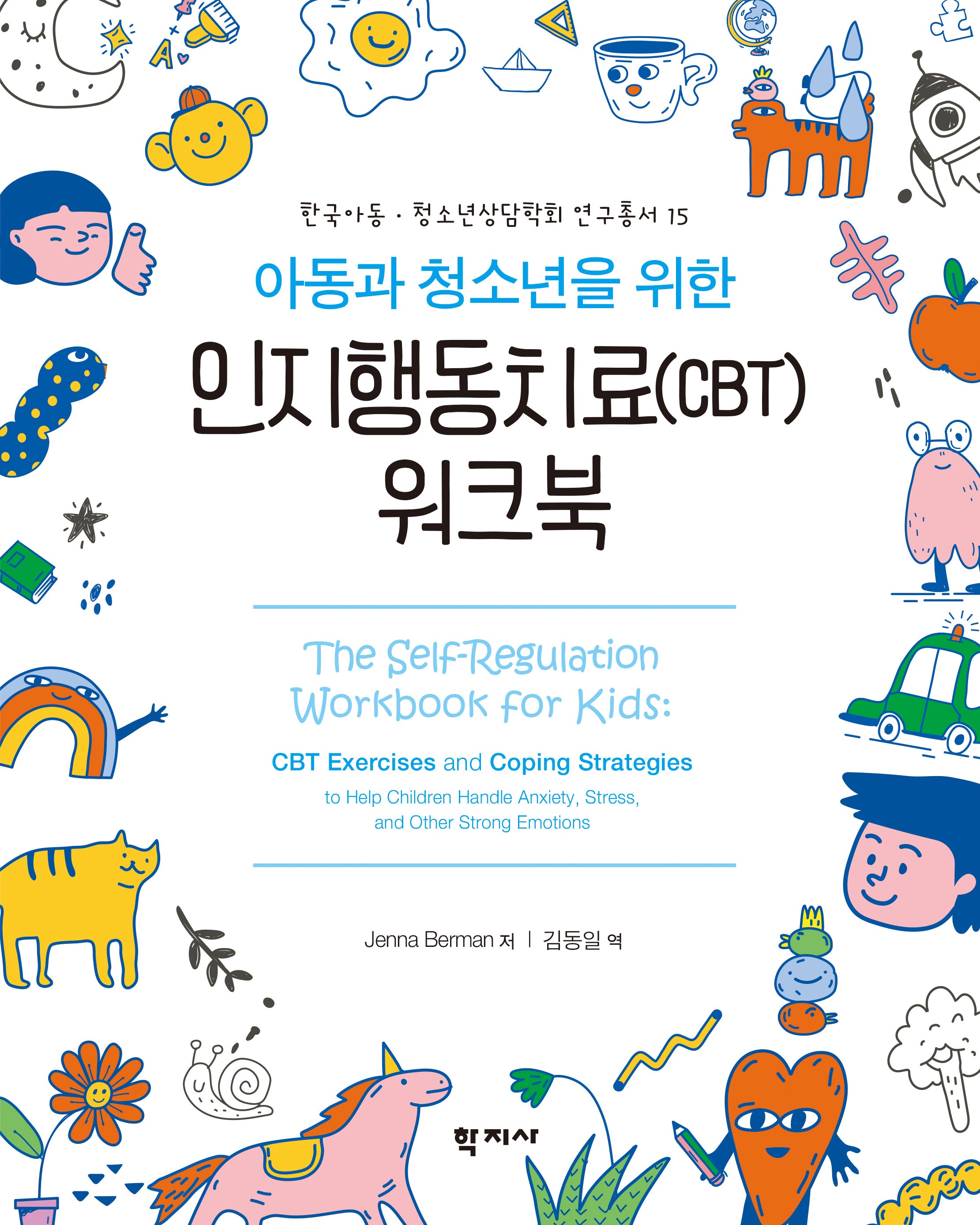 인지행동치료(CBT) 워크북(아동과 청소년을 위한)(한국아동·청소년상담학회 연구총서 15)