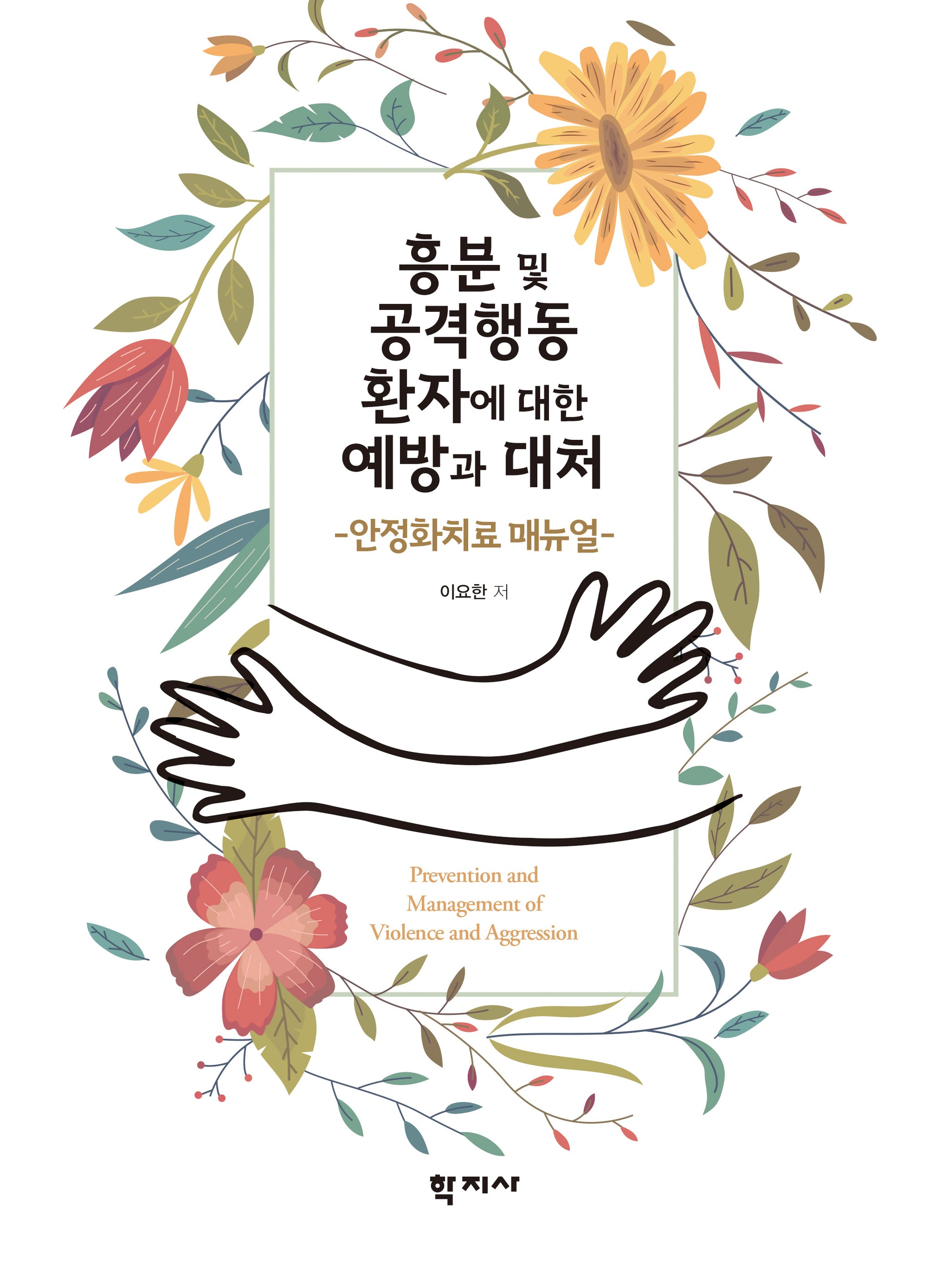 흥분 및 공격행동 환자에 대한 예방과 대처
