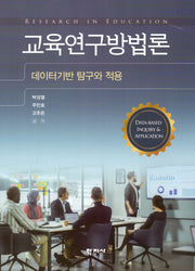 교육연구방법론